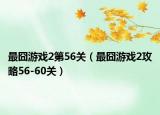 最囧游戏2第56关（最囧游戏2攻略56-60关）