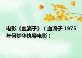 电影《血滴子》（血滴子 1975年何梦华执导电影）