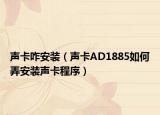 声卡咋安装（声卡AD1885如何弄安装声卡程序）