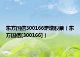 东方国信300166定增股票（东方国信[300166]）