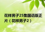 花样男子25集国语版正片（花样男子2）