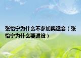 张怡宁为什么不参加奥运会（张怡宁为什么要退役）