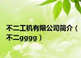 不二工机有限公司简介（不二gggg）