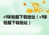 cf体验服下载地址（cf体验服下载地址）