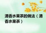 清香水果茶的做法（清香水果茶）