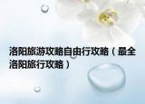 洛阳旅游攻略自由行攻略（最全洛阳旅行攻略）