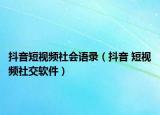 抖音短视频社会语录（抖音 短视频社交软件）