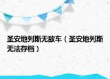 圣安地列斯无敌车（圣安地列斯无法存档）