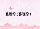 张理伦（张理伦）