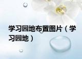学习园地布置图片（学习园地）