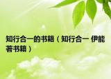 知行合一的书籍（知行合一 伊能著书籍）