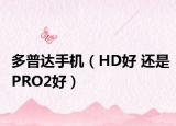 多普达手机（HD好 还是PRO2好）