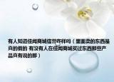 有人知道佳闻商城信誉咋样吗（里面卖的东西是真的假的 有没有人在佳闻商城买过东西那些产品真有说的那）