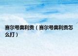 赛尔号奥利贡（赛尔号奥利贡怎么打）