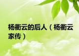 杨衢云的后人（杨衢云家传）