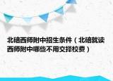 北碚西师附中招生条件（北碚就读西师附中哪些不用交择校费）