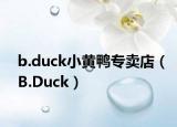 b.duck小黄鸭专卖店（B.Duck）