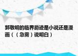 郭敬明的临界爵迹是小说还是漫画（（急需）说明白）