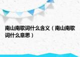 南山南歌词什么含义（南山南歌词什么意思）
