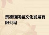 景德镇陶邑文化发展有限公司