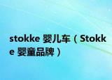 stokke 婴儿车（Stokke 婴童品牌）