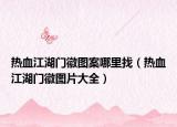 热血江湖门徽图案哪里找（热血江湖门徽图片大全）