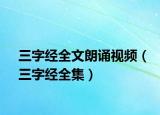 三字经全文朗诵视频（三字经全集）