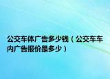 公交车体广告多少钱（公交车车内广告报价是多少）
