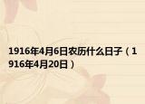 1916年4月6日农历什么日子（1916年4月20日）