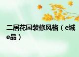 二居花园装修风格（e城e品）
