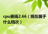 cpu赛扬2.66（现在属于什么档次）