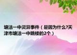 塘沽一中灵异事件（是因为什么?天津市塘沽一中跳楼的2个）