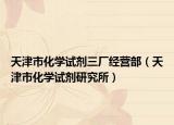 天津市化学试剂三厂经营部（天津市化学试剂研究所）