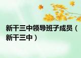新干三中领导班子成员（新干三中）