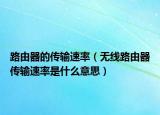 路由器的传输速率（无线路由器传输速率是什么意思）