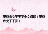 至尊农女千千岁全文阅读（至尊农女千千岁）