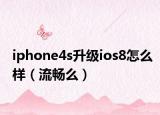 iphone4s升级ios8怎么样（流畅么）