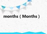 months（Months）