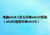 电脑win8.1怎么升级win10系统（win81如何升级win10）