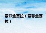 索菲金塞拉（索菲金塞拉）