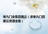 老九门全集百度云（求老九门百度云资源全集）