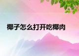 椰子怎么打开吃椰肉