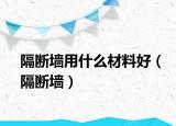 隔断墙用什么材料好（隔断墙）