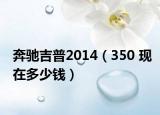 奔驰吉普2014（350 现在多少钱）