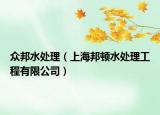 众邦水处理（上海邦顿水处理工程有限公司）