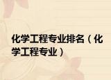化学工程专业排名（化学工程专业）