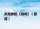 吴克群的《胡闹》（歌词）