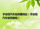 手动档汽车如何看档位（手动档汽车如何换档）