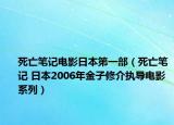 死亡笔记电影日本第一部（死亡笔记 日本2006年金子修介执导电影系列）