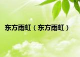 东方雨虹（东方雨虹）